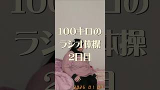 【ラジオ体操で人生変えるマン】アラフォー100キロのダイエット2日目。人生最後のゆるゆる減量。ラジオ体操第一第二第三 #ラジオ体操 #毎日投稿 #ダイエット #100kg #ぽっちゃり #vlog