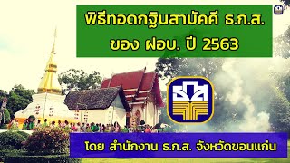 พิธีทอดกฐินสามัคคี ธ.ก.ส. ของ ฝอบ. ปี 2563 โดย สำนักงาน ธ.ก.ส. จังหวัดขอนแก่น