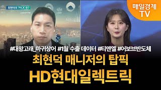 [투자 텔미] 텔미! 마귀상어 · 1월 수출 데이터 · 티앤엘 · 온디바이스AI · 최현덕 매니저 탑픽 - HD현대일렉트릭 최현덕/MBN골드 매니저