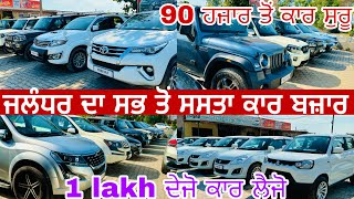 ਲੈ ਆਏ ਤੁਹਾਡੇ ਲਈ ਸਭ ਤੋਂ ਸਸਤਾ ਕਾਰ ਬਜ਼ਾਰ || cheapest cars in Jalandhar  @myridedhuri