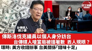 【晨早直播】傳斯洛伐克議員以個人身分訪台，台傳媒人嗆當局被搵著數，丟人現眼？ 環時: 美方收錢辦事，台美關係「錢味十足」。22年6月19日