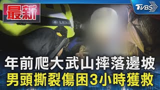 年前爬大武山摔落邊坡 男頭撕裂傷困3小時獲救｜TVBS新聞 @TVBSNEWS01