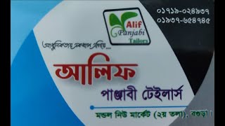 আলিফ পাঞ্জাবী টেইলার্স মন্ডল নিউমার্কেট ২য় তলা বগুড়া, আধুনিকতায় একধাপ এগিয়ে, বগুড়ায় ভালো পাঞ্জাবী