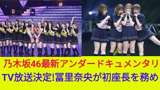 乃木坂46最新アンダードキュメンタリー TV放送決定!冨里奈央が初座長を務め