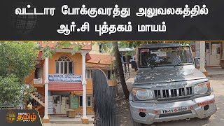 வட்டார போக்குவரத்து அலுவலகத்தில் ஆர்.சி புத்தகம் மாயம்| Tambaram | RTO Office | RC BOOK Missing