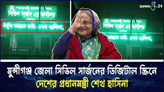 মুন্সিগঞ্জ জেলা সিভিল সার্জনের ডিজিটাল স্ক্রিনে শেখ হাসিনা নাম | Munshiganj | News | newsg24