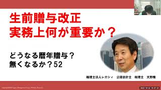 生前贈与改正　実務上何が重要か？　どうなる暦年贈与？　無くなるか？52