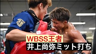 【貴重映像】怪物井上尚弥　ミット打ち