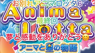 【メダルゲーム】お別れアニマロッタ6 ラストバトル 最終回 感動をありがとう😭さらばアニマロッタ6よ‼️‼️