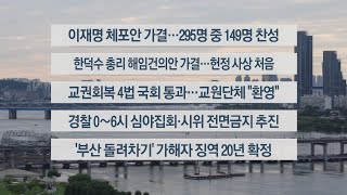 [이시각헤드라인] 9월 21일 뉴스워치 / 연합뉴스TV (YonhapnewsTV)