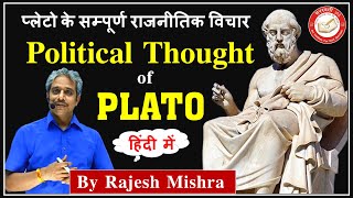 Complete Political Thought of Plato | प्लेटो के सम्पूर्ण राजनीतिक विचार | Political Science Optional