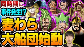 「 バルトロメオ と シャンクス の関係」「一大事件と1000年抗争」 麦わら大船団 が世界各地で動き始める！？【 ONE PIECE / ワンピース 】