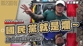 【館長精華】民進黨可以罵，你國民黨可以罵嗎?罵了卻來告我QQ?