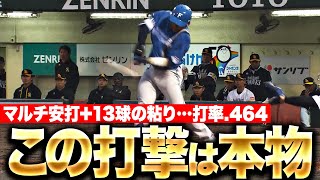 【打率.464】田宮裕涼『最高に“嫌な打者”…マルチ安打＋13球の粘り』