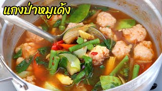 แกงป่าหมูเด้ง | ทำกินเอง