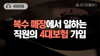 Q.복수 매장에서 일하는 직원의 4대보험 가입은 어떻게 하나요?