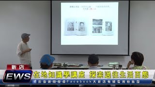 在地知識學講座 探索過往生活百態