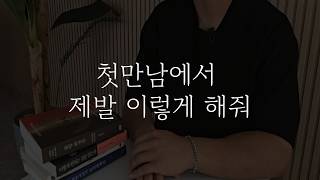 소개팅이나 첫만남에서 제발 안했으면하는것