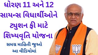 ધોરણ 11 અને 12 સાયન્સના વિધાર્થીઓને ટ્યુશન ફી માટે શિષ્યવૃત્તિ યોજના || રૂ. 30000 સુધીની સહાય ||