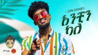 Ethiopian Music : Jon Daniel (አንቺን ካለ) - New Ethiopian Music 2023