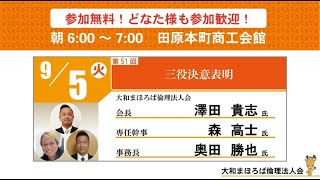 第５１回　大和まほろば倫理法人会経営者モーニングセミナ