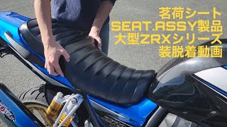 【茗荷シート】SEAT.ASSY製品/大型ZRXシリーズ/装脱着動画