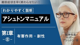 アシュトンマニュアル-第一章⑧有害作用-耐性【わかりやすく説明】