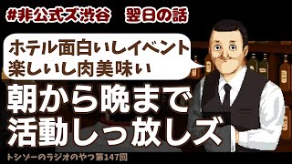 【切り抜き】あの４人のイベントの後の１日も長く楽しかった話【トシゾーのラジオのやつ147回】