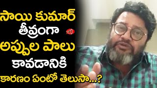 సాయి కుమార్ తీవ్రంగా అప్పుల పాలు కావడానికి కారణం ఏంటో తెలుసా.. ? Actor Sai Kumar | Gossip Adda