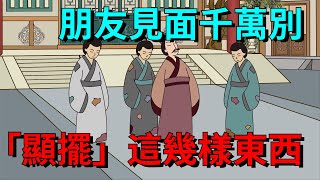 朋友見面，千萬別「顯擺」這幾樣東西，看似有面子，實則很掉價！【大道無形】#国学#为人处世#交往#人际关系