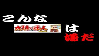 こんな太鼓の達人は嫌だ。