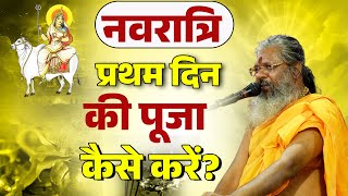 नवरात्रि प्रथम दिन की पूजा कैसे करें? Dr.Vasanth Vijay ji Maharaj