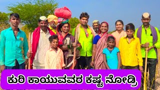 ಕುರಿ ಕಾಯುವವರ ಕಷ್ಟ ನೋಡ್ರಿ | ಲಲಿತಾ ಭಂಡಾರಿ | ಮಣಿಕಂಠ ಮೋಕಾಶಿ