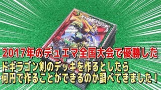 【デュエルマスターズ】＜デュエマ＞「今、2017年の全国大会で優勝したドギラゴン剣のデッキはいくらで作れるのか調べてきました♪」