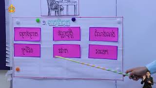 K5 22ថ្នាក់ទី៥ មេរៀនទី ៣ ការស្តាប់អក្សរជាតិយើង