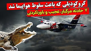 مرگ های عجیبی که واقعا اتفاق افتادن❌️تا نبینین باور نمیکنین❌️پارت پنجم