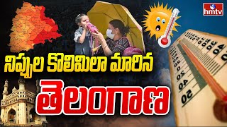 నిప్పులు కొలిమిలా మారిన  తెలంగాణ | Temperature Levels Increase In Telangana State | hmtv