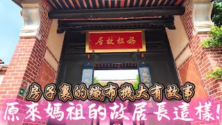 帶大家逛逛媽祖故居!!!房子裡的織布機大有故事? #湄洲島 #天上聖母 #媽祖娘娘 #賢良港 #莆田 #湄洲島 #中國 #廈門 #泉州 #八之神駿 #阿駿說故事 #應天佛具