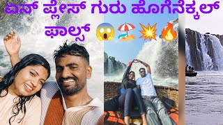 ಏನ್ ಪ್ಲೇಸ್ ಗುರು ಇದು ಹೋಗೇನಿಕ್ಕಲ್ ಫಾಲ್ಸ್ Trip to Hogenekkal falls karnakata ಬಾರ್ಡರ್.