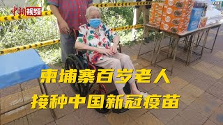 柬埔寨百岁老人接种中国新冠疫苗 中使馆慰问