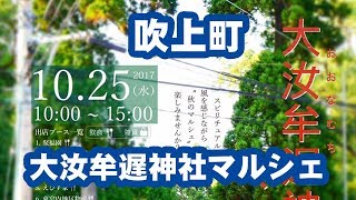 大汝牟遅神社マルシェ☆【吹上町 #055】