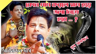 জীবনে কোন পাপ করলে সাপ হয়ে জন্মাতে হবে-Sachinandan Das Adhikari Kirtan//সচীনন্দন দাস অধিকারী কীর্তন