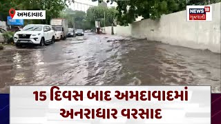 Ahmedabad News : 15 દિવસ બાદ અમદાવાદમાં અનરાધાર વરસાદ | Gujarati Samachar | News18 Gujarati | N18V