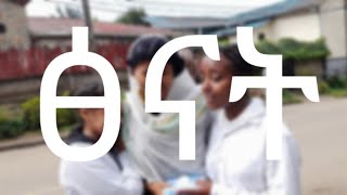 ፅናት - በሀይስኩል ተማሪዎች የተሰራ አስገራሚ ፊልም