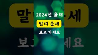 2024년 올해 말띠 운세ㅣ2014년생, 2002년생, 1990년생, 1978년생, 1966년생, 1954년생, 1942년생 대박나세요.