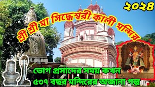 শ্রী শ্রী মা সিদ্ধেশ্বরী কালী মন্দির | ৫৩৭ বছরের ইতিহাস আছে এই মন্দিরকে ঘিরে | One day trip 2024 |