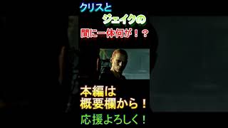 【バイオハザード 6】クリスとジェイクの因縁（詳細は本編で）【BIOHAZARD 6  PS4】