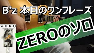 B'z 本日のワンフレーズ ZERO ギターソロ