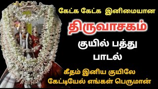 குயில் பத்து திருவாசகம் பாடல் Thiruvasagam kuyilpaththu sivan songs கீதம் இனிய குயிலே சிவன் திருமுறை