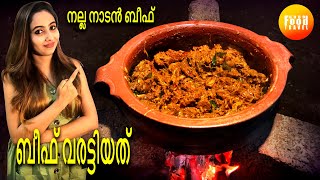 Beef Fry|വിറകടുപ്പ് കത്തിച്ചു മൺചട്ടിയിൽ വരട്ടി എടുത്ത നല്ല നാടൻ ബീഫ്|Beef Varattiyathu Malayalam